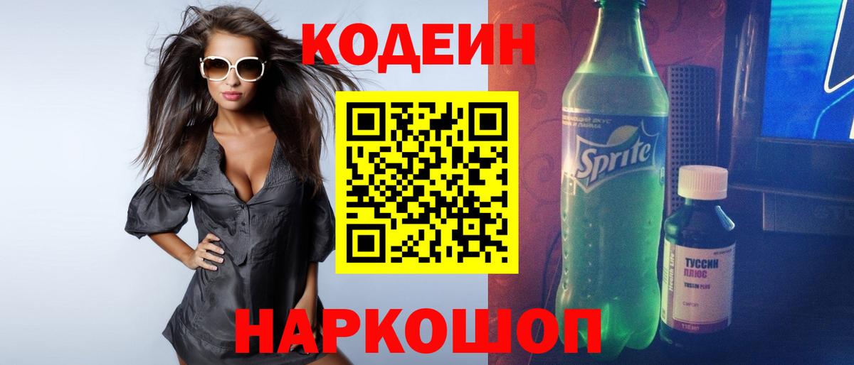Кодеиновый сироп Lean Purple Drank  Вход с VPN  Пятигорск  Кодеиновый сироп Lean напиток Lean (лин) 